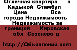 Отличная квартира 1 1 в Кадыкой, Стамбул. › Цена ­ 52 000 - Все города Недвижимость » Недвижимость за границей   . Кировская обл.,Сезенево д.